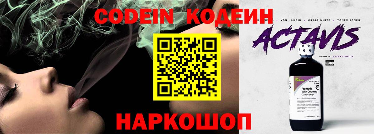 Кодеин напиток Lean (лин)  Вход с VPN  Псков 